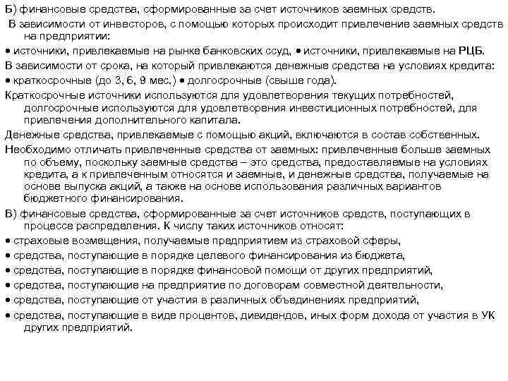 Б) финансовые средства, сформированные за счет источников заемных средств. В зависимости от инвесторов, с