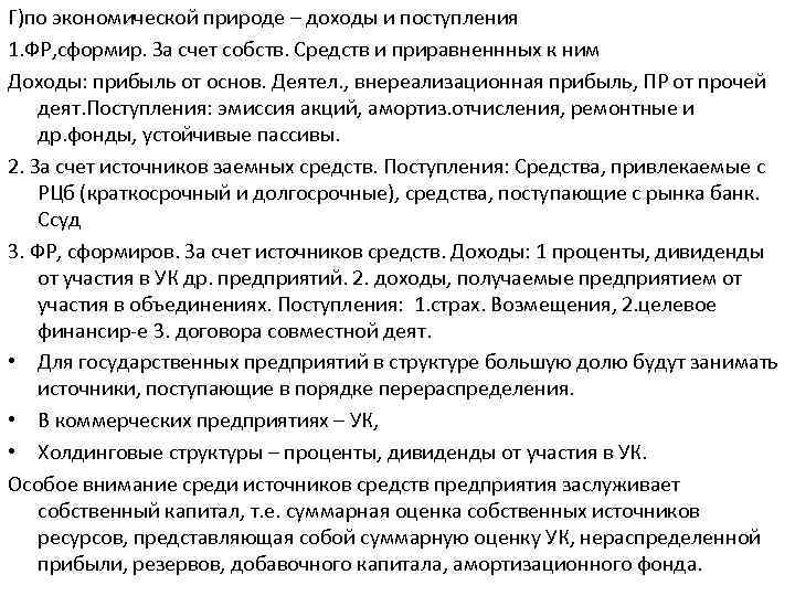 Г)по экономической природе – доходы и поступления 1. ФР, сформир. За счет собств. Средств