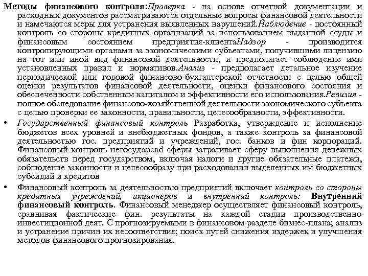 Методы финансового контроля: Проверка на основе отчетной документации и расходных документов рассматриваются отдельные вопросы
