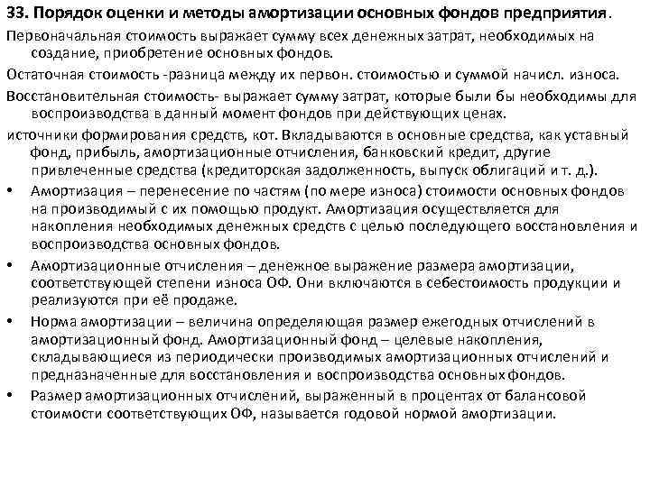 33. Порядок оценки и методы амортизации основных фондов предприятия. Первоначальная стоимость выражает сумму всех