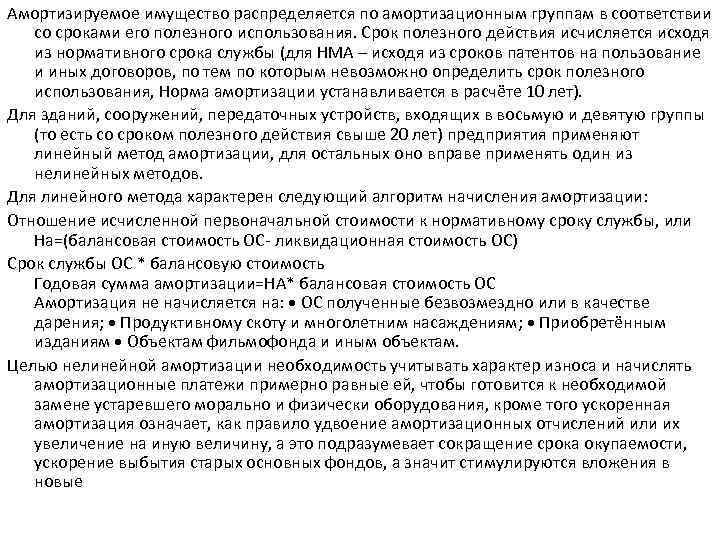Амортизируемое имущество распределяется по амортизационным группам в соответствии со сроками его полезного использования. Срок