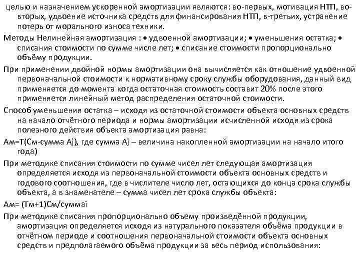  целью и назначением ускоренной амортизации являются: во первых, мотивация НТП, во вторых, удвоение