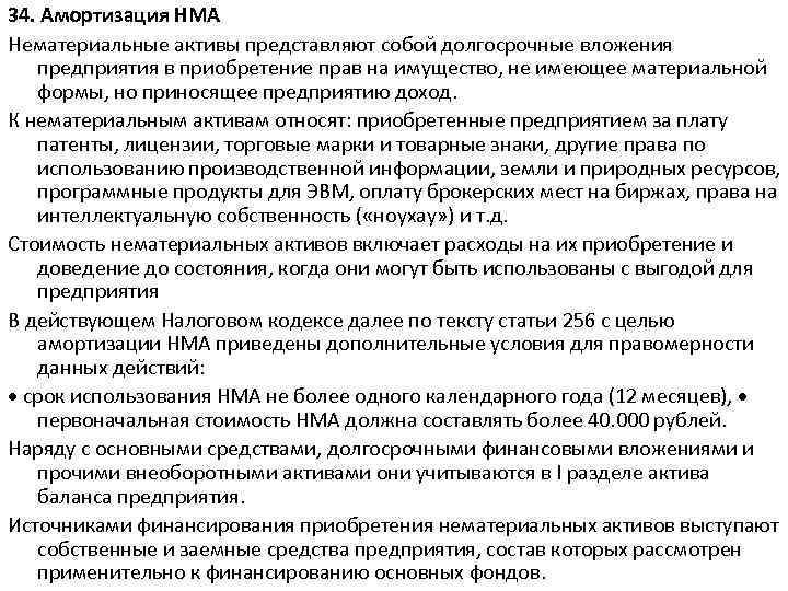 34. Амортизация НМА Нематериальные активы представляют собой долгосрочные вложения предприятия в приобретение прав на