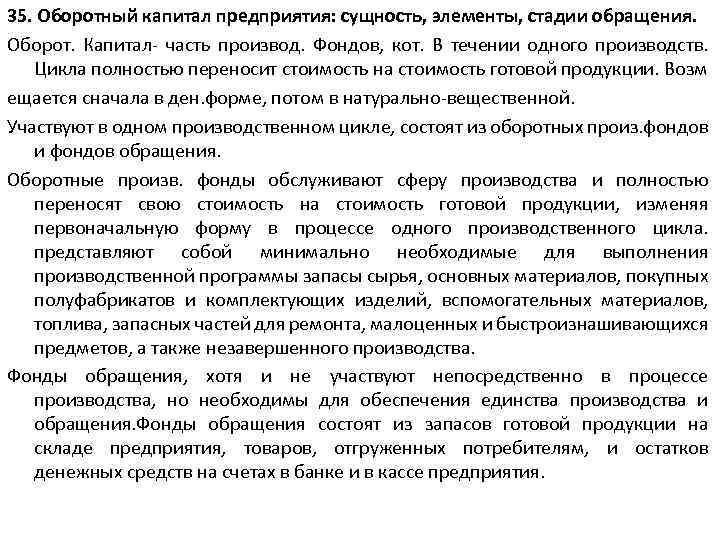35. Оборотный капитал предприятия: сущность, элементы, стадии обращения. Оборот. Капитал часть производ. Фондов, кот.