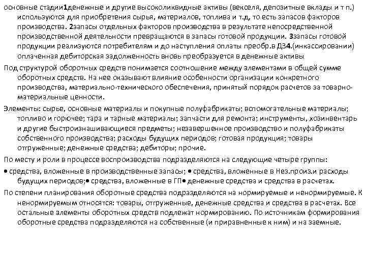 основные стадии 1 денежные и другие высоколиквидные активы (векселя, депозитные вклады и т п.