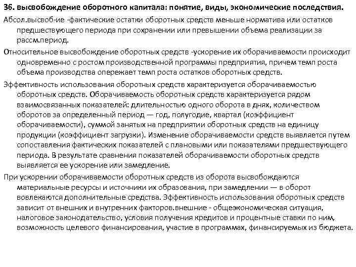 36. высвобождение оборотного капитала: понятие, виды, экономические последствия. Абсол. высвоб ие фактические остатки оборотных