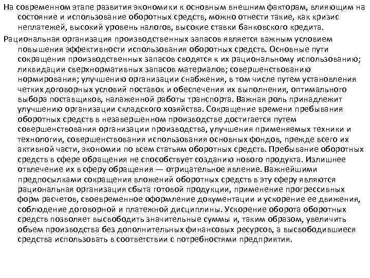 На современном этапе развития экономики к основным внешним факторам, влияющим на состояние и использование