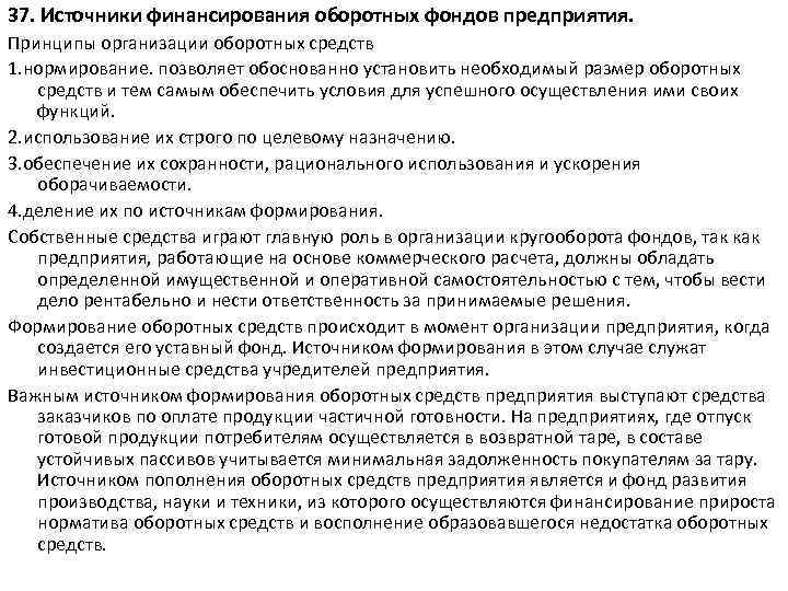 37. Источники финансирования оборотных фондов предприятия. Принципы организации оборотных средств 1. нормирование. позволяет обоснованно
