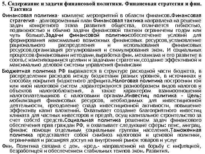 5. Содержание и задачи финансовой политики. Финансовая стратегия и фин. Тактика Финансовая политика– комплекс