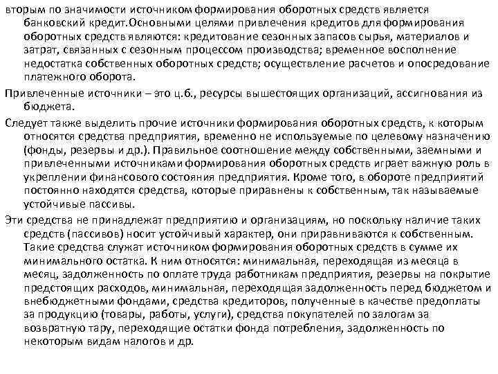 вторым по значимости источником формирования оборотных средств является банковский кредит. Основными целями привлечения кредитов
