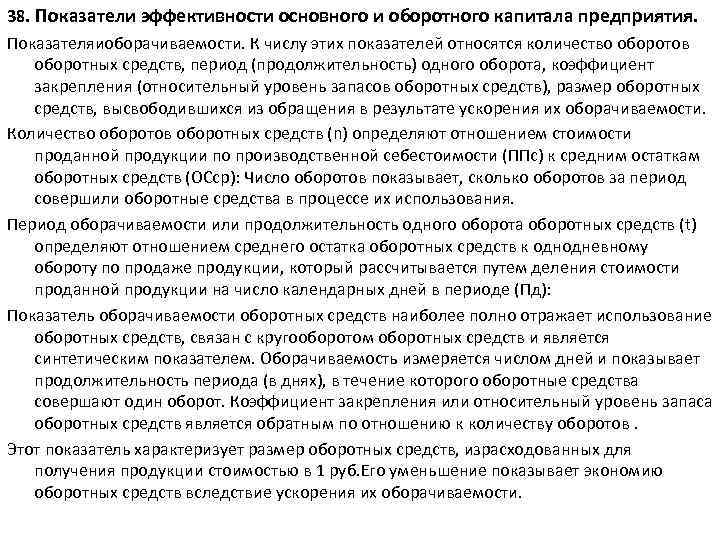 38. Показатели эффективности основного и оборотного капитала предприятия. Показателяиоборачиваемости. К числу этих показателей относятся