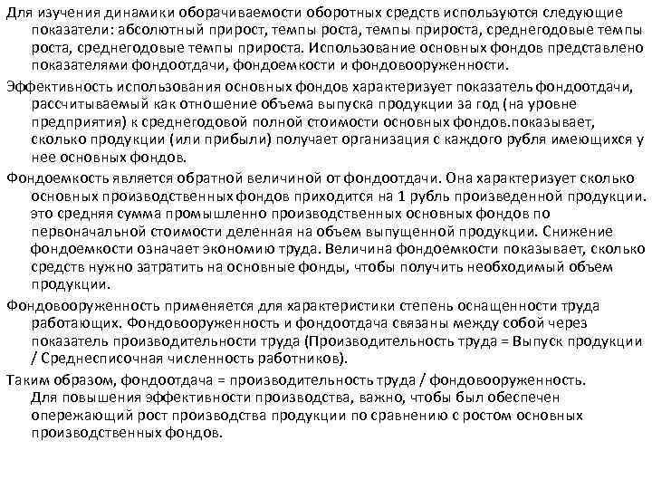 Для изучения динамики оборачиваемости оборотных средств используются следующие показатели: абсолютный прирост, темпы роста, темпы