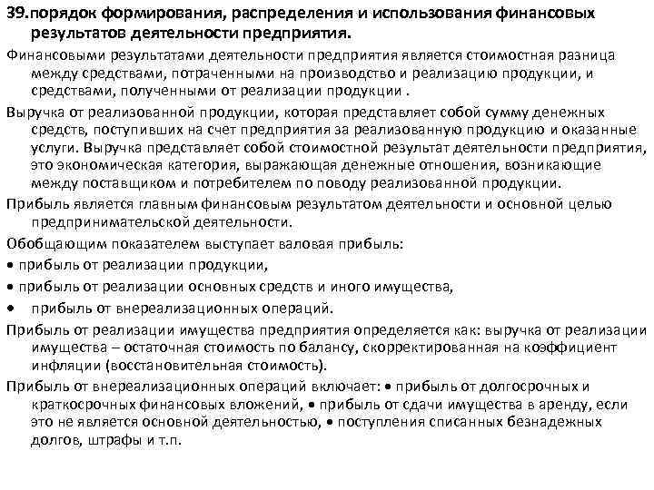 39. порядок формирования, распределения и использования финансовых результатов деятельности предприятия. Финансовыми результатами деятельности предприятия