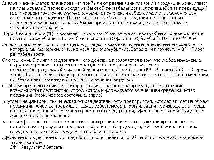 Аналитический метод планирования прибыли от реализации товарной продукции исчисляется на планируемый период исходя из