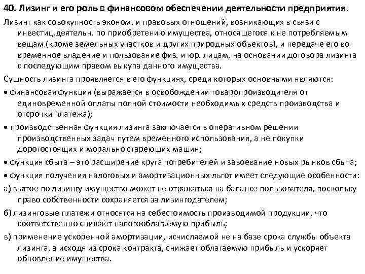 40. Лизинг и его роль в финансовом обеспечении деятельности предприятия. Лизинг как совокупность эконом.