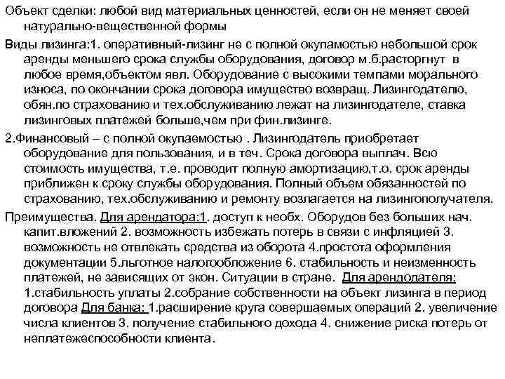 Объект сделки: любой вид материальных ценностей, если он не меняет своей натурально вещественной формы