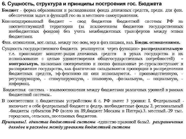 6. Сущность, структура и принципы построения гос. Бюджета Бюджет форма образования и расходования фонда