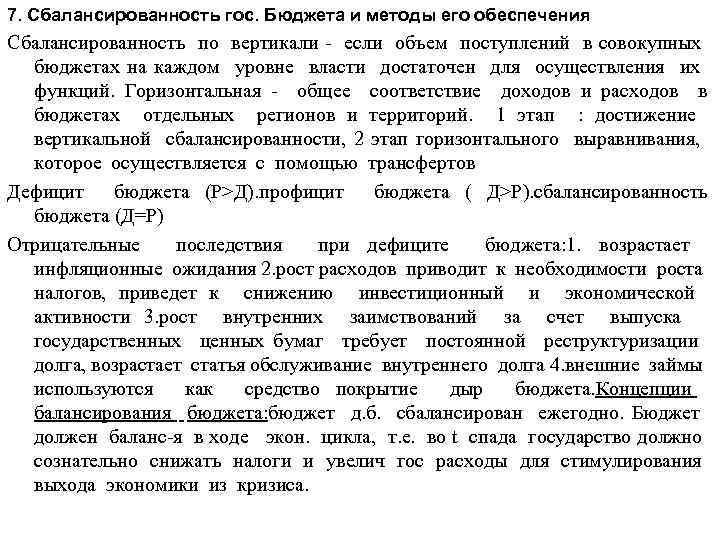 7. Сбалансированность гос. Бюджета и методы его обеспечения Сбалансированность по вертикали - если объем