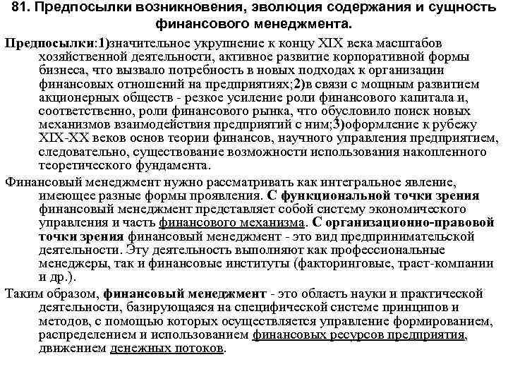 81. Предпосылки возникновения, эволюция содержания и сущность финансового менеджмента. Предпосылки: 1)значительное укрупнение к концу