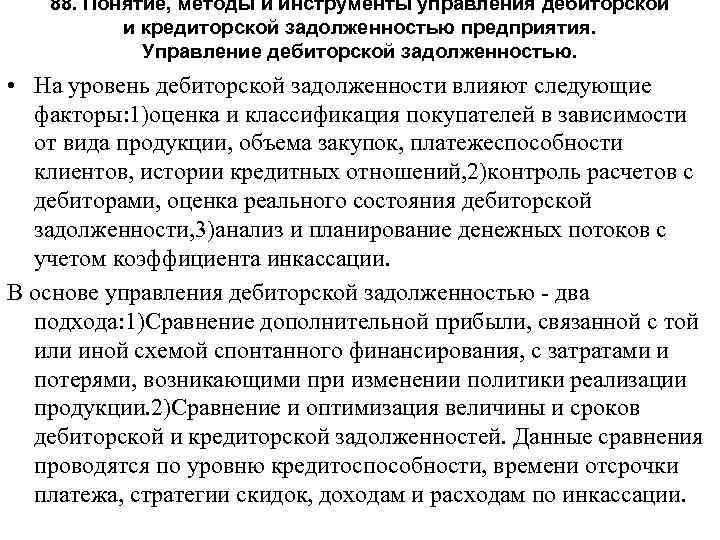 88. Понятие, методы и инструменты управления дебиторской и кредиторской задолженностью предприятия. Управление дебиторской задолженностью.