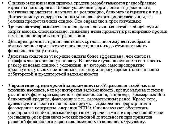  • С целью максимизации притока средств разрабатываются разнообразные варианты договоров с гибкими условиями