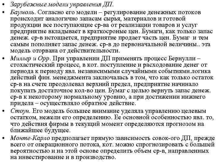  • Зарубежные модели управления ДП. • Баумоль. Согласно его модели – регулирование денежных