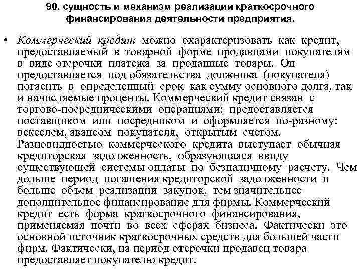 90. сущность и механизм реализации краткосрочного финансирования деятельности предприятия. • Коммерческий кредит можно охарактеризовать