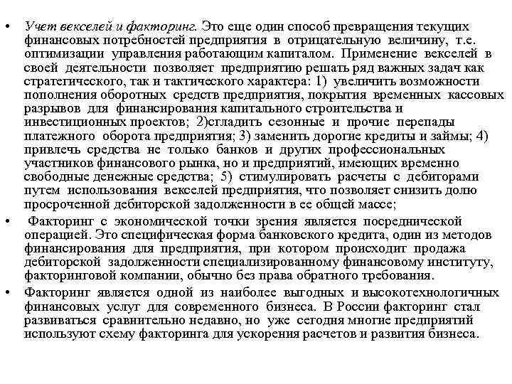  • Учет векселей и факторинг. Это еще один способ превращения текущих финансовых потребностей