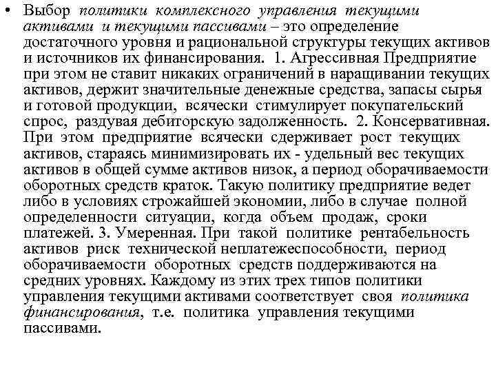  • Выбор политики комплексного управления текущими активами и текущими пассивами – это определение