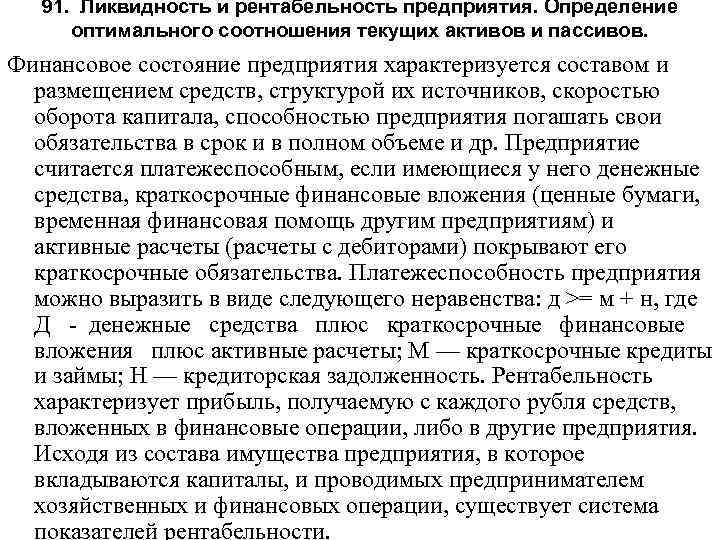 91. Ликвидность и рентабельность предприятия. Определение оптимального соотношения текущих активов и пассивов. Финансовое состояние