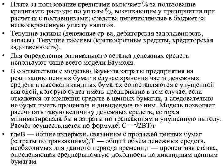  • Плата за пользование кредитами включает % за пользование кредитами: расходы по уплате