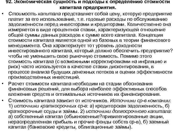 92. Экономическая сущность и подходы к определению стоимости капитала предприятия. • Стоимость капитала представляет