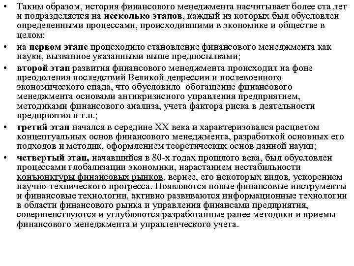  • Таким образом, история финансового менеджмента насчитывает более ста лет и подразделяется на