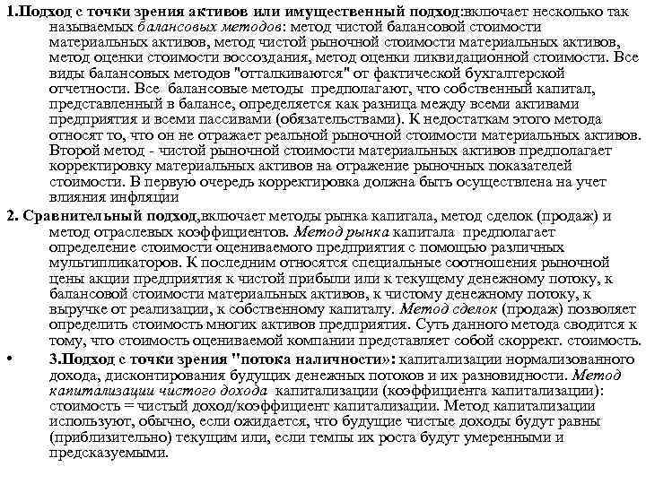 1. Подход с точки зрения активов или имущественный подход: включает несколько так называемых балансовых