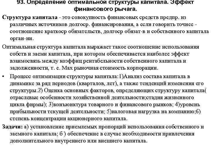 93. Определение оптимальной структуры капитала. Эффект финансового рычага. Структура капитала это совокупность финансовых средств