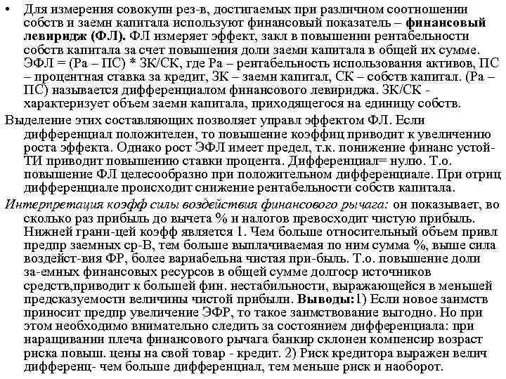  • Для измерения совокупн рез в, достигаемых при различном соотношении собств и заемн