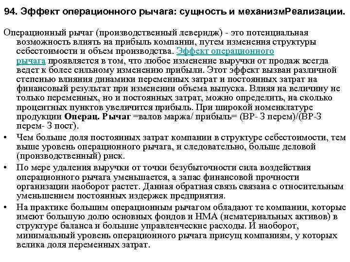 94. Эффект операционного рычага: сущность и механизм. Реализации. Операционный рычаг (производственный леверидж) это потенциальная