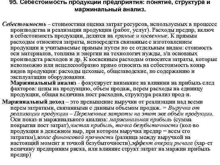 95. Себестоимость продукции предприятия: понятие, структура и маржинальный анализ. Себестоимость – стоимостная оценка затрат