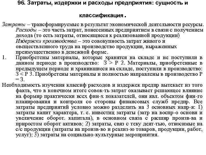 96. Затраты, издержки и расходы предприятия: сущность и классификация . Затраты – трансформируемые в