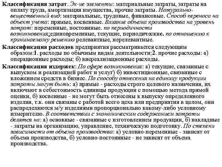 Классификация затрат. Эк ие элементы: материальные затраты, затраты на оплату труда, амортизация имущества, прочие