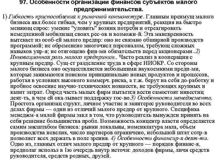 97. Особенности организации финансов субъектов малого предпринимательства. 1) Гибкость приспособления к рыночной конъюнктуре. Главным