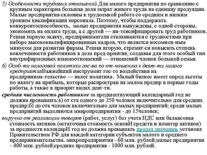 5) Особенности трудовых отношений Для малого предприятия по сравнению с крупным характерна большая доля