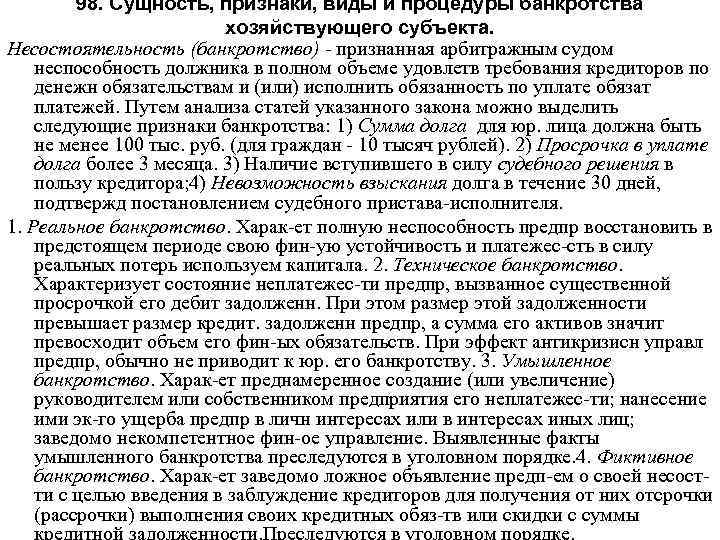 98. Сущность, признаки, виды и процедуры банкротства хозяйствующего субъекта. Несостоятельность (банкротство) признанная арбитражным судом