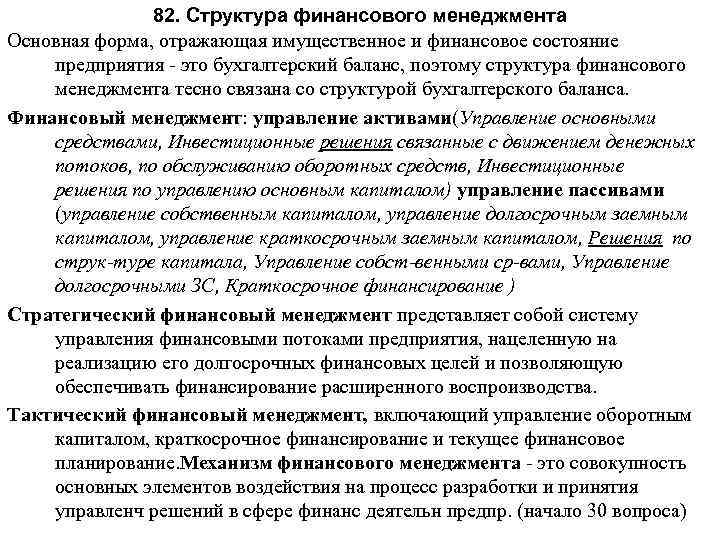 82. Структура финансового менеджмента Основная форма, отражающая имущественное и финансовое состояние предприятия это бухгалтерский