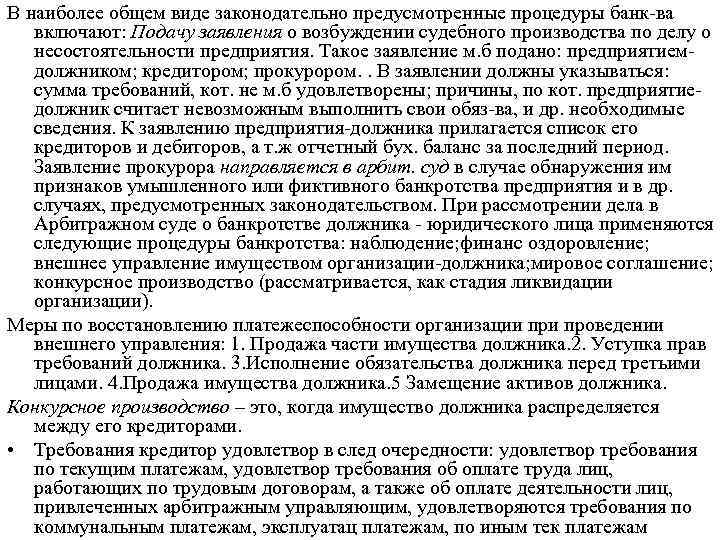 В наиболее общем виде законодательно предусмотренные процедуры банк ва включают: Подачу заявления о возбуждении