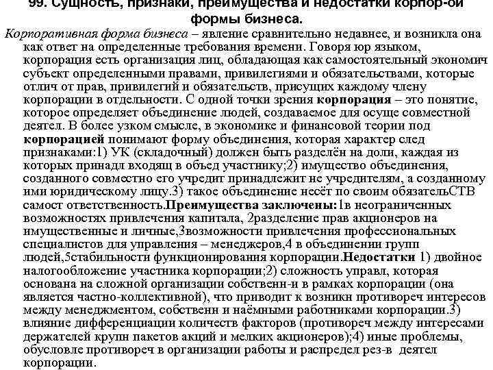 99. Сущность, признаки, преимущества и недостатки корпор-ой формы бизнеса. Корпоративная форма бизнеса – явление