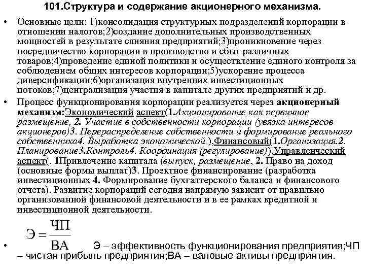 101. Структура и содержание акционерного механизма. • Основные цели: 1)консолидация структурных подразделений корпорации в