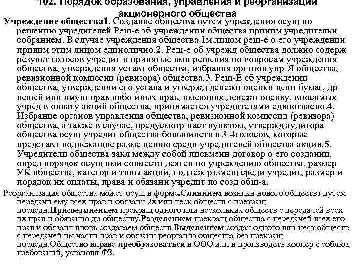 102. Порядок образования, управления и реорганизации акционерного общества Учреждение общества 1. Создание общества путем