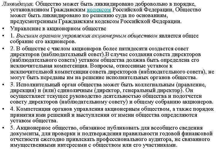 Ликвидация. Общество может быть ликвидировано добровольно в порядке, установленном Гражданским кодексом Российской Федерации, Общество