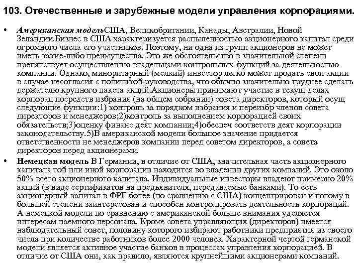 103. Отечественные и зарубежные модели управления корпорациями. • • Американская модель. США, Великобритании, Канады,